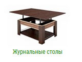Журнальные столы в Москве на заказ