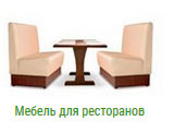 Мебель для ресторанов в Москве на заказ