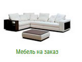 Мебель на заказ в Москве на заказ