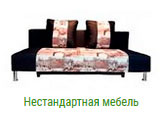 Нестандартная мебель в Москве на заказ